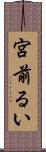宮前るい Scroll