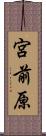 宮前原 Scroll