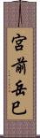 宮前岳巳 Scroll