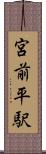 宮前平駅 Scroll