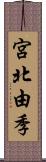 宮北由季 Scroll