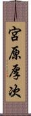 宮原厚次 Scroll