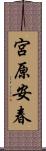 宮原安春 Scroll