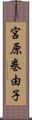 宮原巻由子 Scroll