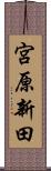 宮原新田 Scroll