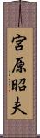 宮原昭夫 Scroll