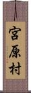 宮原村 Scroll