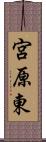 宮原東 Scroll