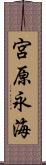 宮原永海 Scroll