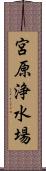 宮原浄水場 Scroll