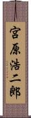 宮原浩二郎 Scroll