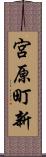 宮原町新 Scroll