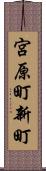 宮原町新町 Scroll