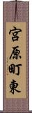 宮原町東 Scroll