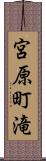 宮原町滝 Scroll