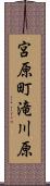 宮原町滝川原 Scroll