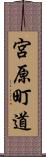 宮原町道 Scroll