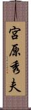 宮原秀夫 Scroll