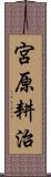 宮原耕治 Scroll