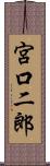 宮口二郎 Scroll