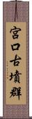 宮口古墳群 Scroll