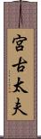 宮古太夫 Scroll