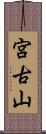 宮古山 Scroll