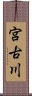 宮古川 Scroll