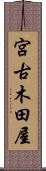 宮古木田屋 Scroll