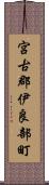 宮古郡伊良部町 Scroll