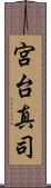 宮台真司 Scroll