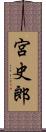 宮史郎 Scroll