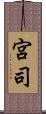宮司 Scroll