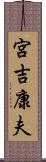 宮吉康夫 Scroll