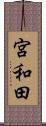 宮和田 Scroll