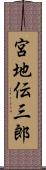 宮地伝三郎 Scroll