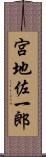 宮地佐一郎 Scroll