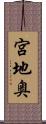 宮地奥 Scroll