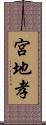 宮地孝 Scroll