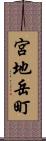 宮地岳町 Scroll