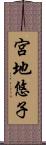 宮地悠子 Scroll