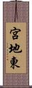 宮地東 Scroll