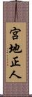 宮地正人 Scroll