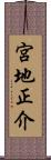 宮地正介 Scroll