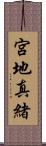 宮地真緒 Scroll
