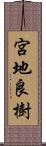 宮地良樹 Scroll