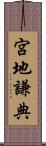 宮地謙典 Scroll