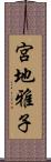 宮地雅子 Scroll