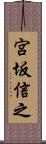 宮坂信之 Scroll