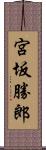 宮坂勝郎 Scroll